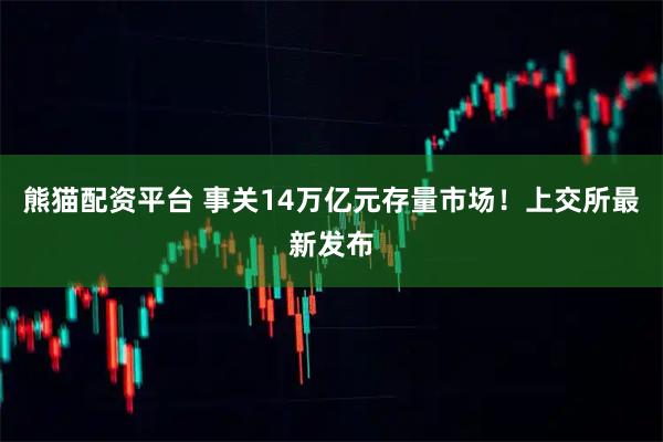 熊猫配资平台 事关14万亿元存量市场！上交所最新发布