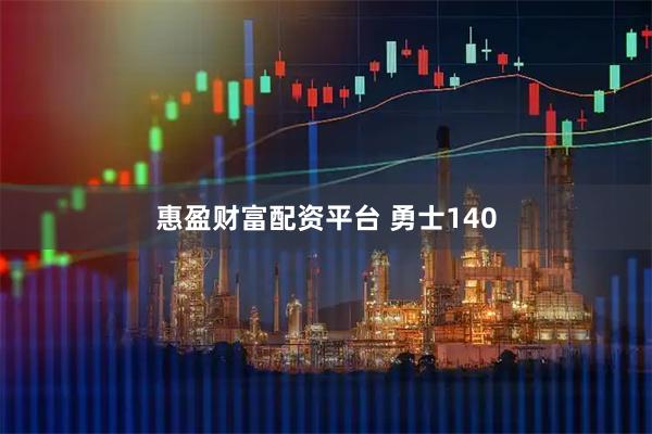 惠盈财富配资平台 勇士140