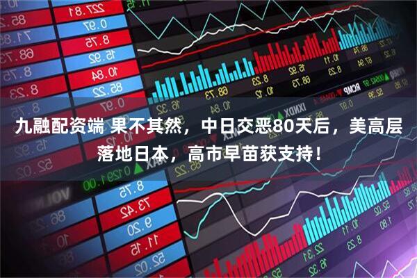 九融配资端 果不其然，中日交恶80天后，美高层落地日本，高市早苗获支持！